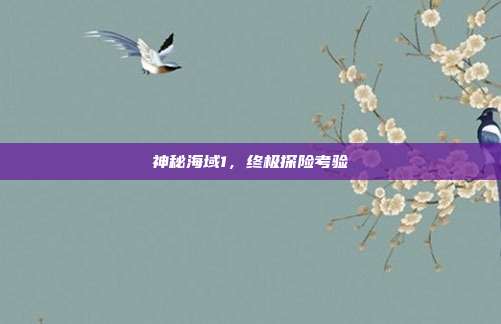 神秘海域1,终极探险考验