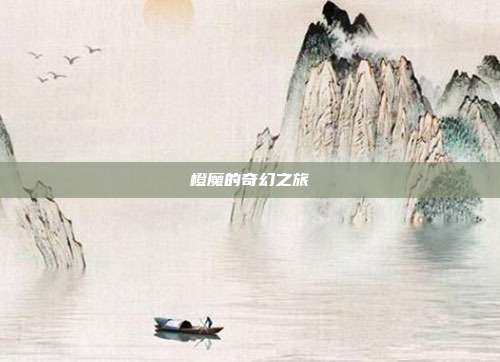 橙魔的奇幻之旅