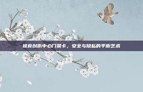 掠食创伤中心门禁卡,安全与隐私的平衡艺术