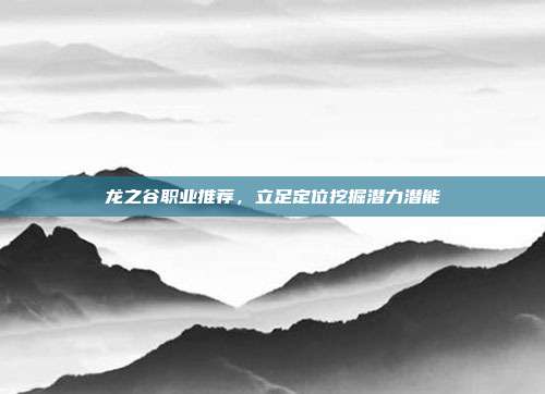 龙之谷职业推荐,立足定位挖掘潜力潜能