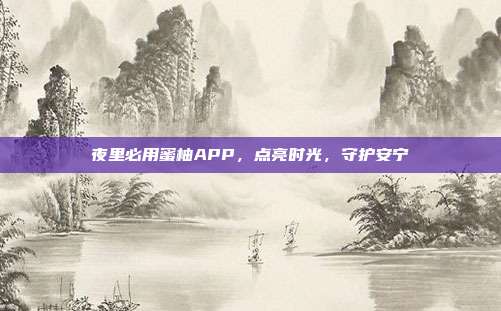 夜里必用蜜柚APP,点亮时光,守护安宁