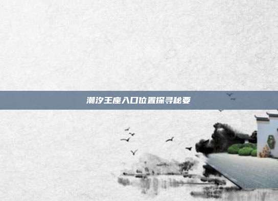 潮汐王座入口位置探寻秘要