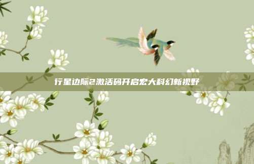 行星边际2激活码开启宏大科幻新视野