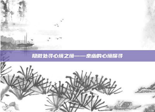 隐微处寻心境之境——奈幽的心境探寻