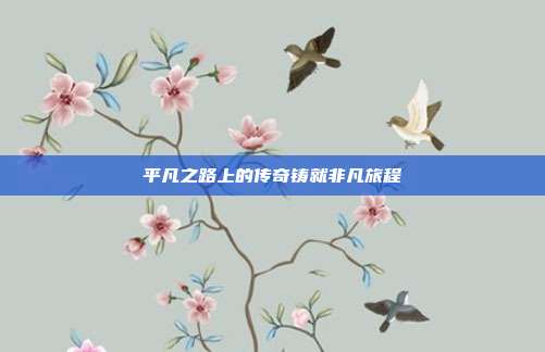 平凡之路上的传奇铸就非凡旅程
