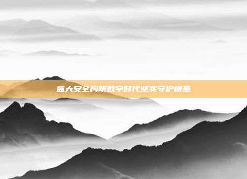盛大安全构筑数字时代坚实守护根基