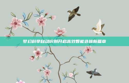 梦幻科举自动识别开启高效智能选拔新篇章