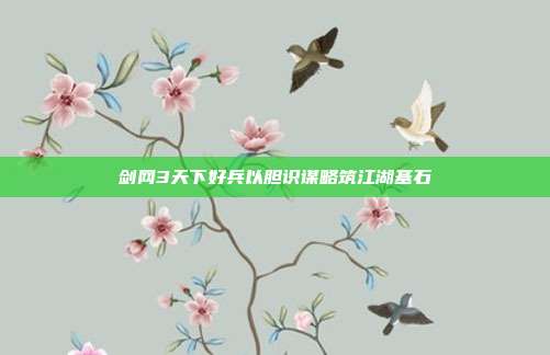 剑网3天下好兵以胆识谋略筑江湖基石
