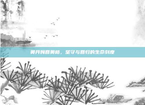 奥丹姆回奥格,坚守与回归的生命刻度