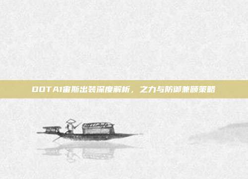 DOTA1宙斯出装深度解析,之力与防御兼顾策略