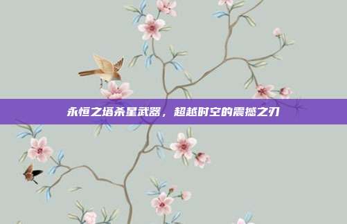 永恒之塔杀星武器,超越时空的震撼之刃