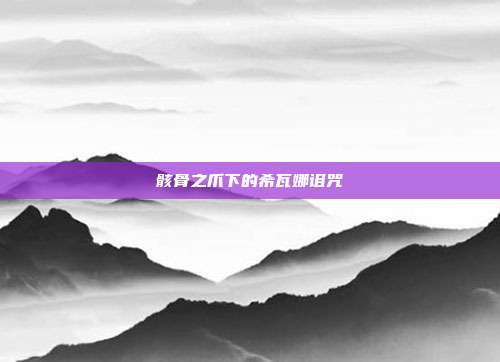 骸骨之爪下的希瓦娜诅咒