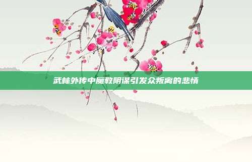 武林外传中魔教阴谋引发众叛离的悲情