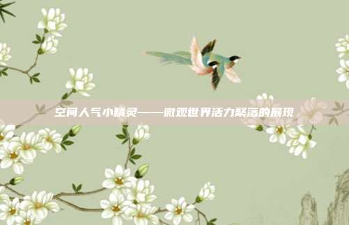 空间人气小精灵——微观世界活力聚落的展现