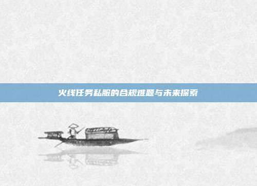 火线任务私服的合规难题与未来探索