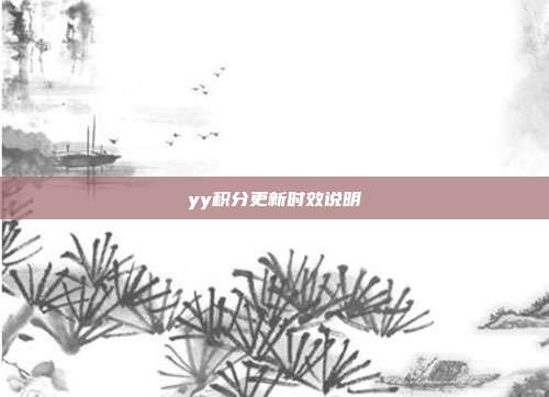 yy积分更新时效说明
