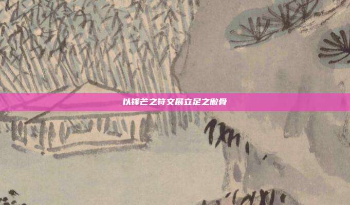 以锋芒之符文展立足之傲骨
