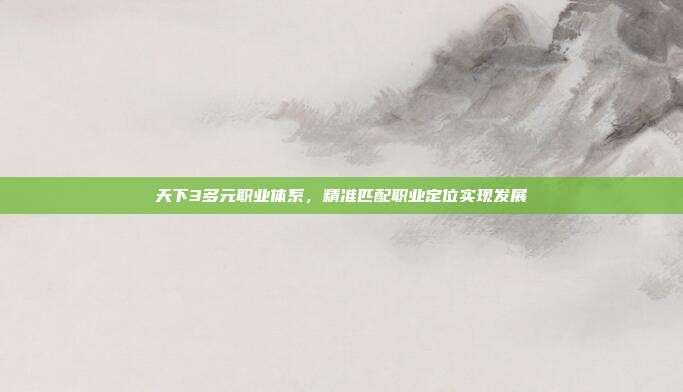 天下3多元职业体系,精准匹配职业定位实现发展