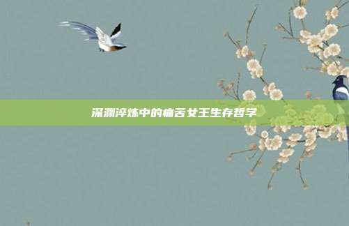 深渊淬炼中的痛苦女王生存哲学