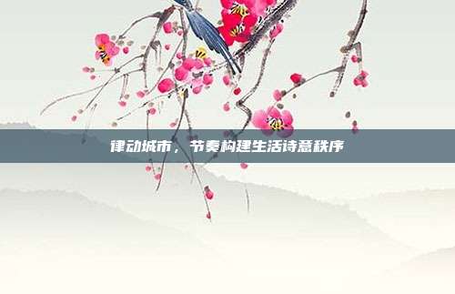 律动城市,节奏构建生活诗意秩序