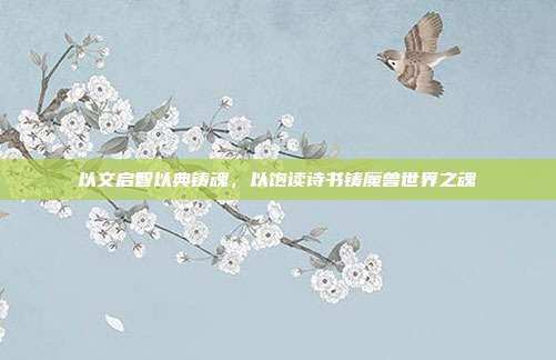 以文启智以典铸魂,以饱读诗书铸魔兽世界之魂