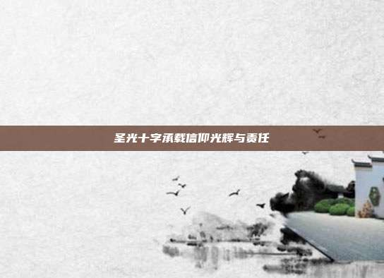 圣光十字承载信仰光辉与责任