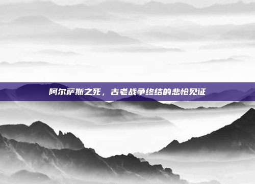 阿尔萨斯之死,古老战争终结的悲怆见证