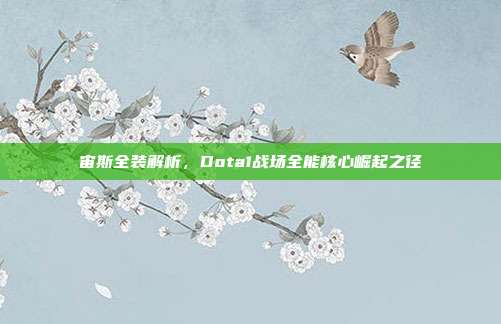 宙斯全装解析,Dota1战场全能核心崛起之径