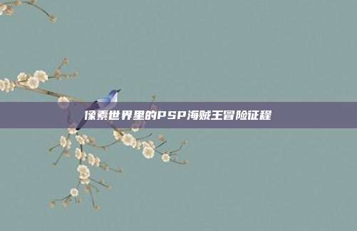 像素世界里的PSP海贼王冒险征程