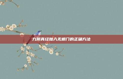 九阴真经加入无根门的正确方法