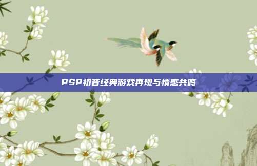 PSP初音经典游戏再现与情感共鸣