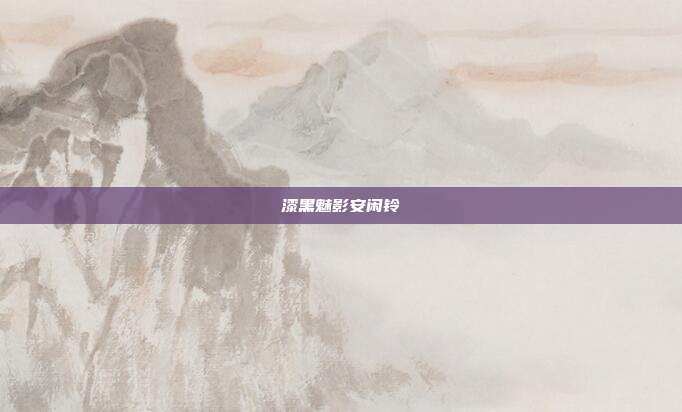 漆黑魅影安闲铃