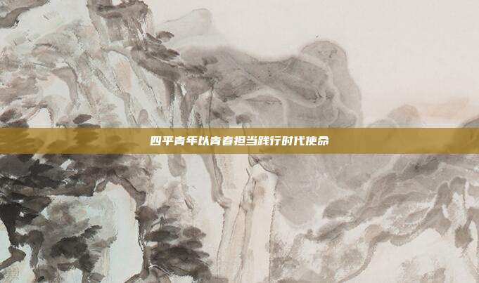 四平青年以青春担当践行时代使命