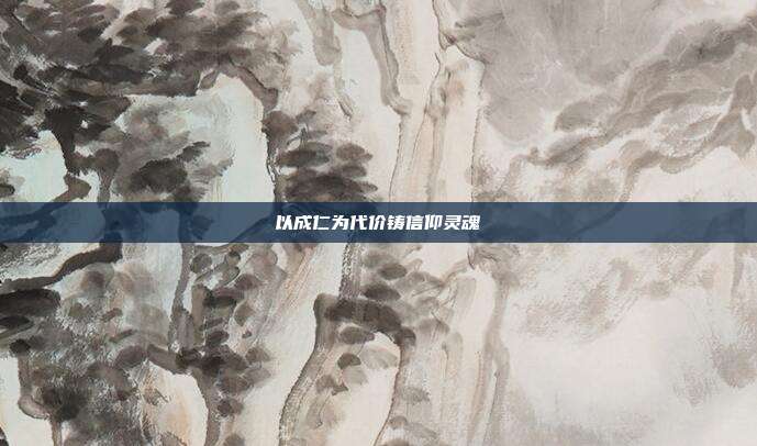 以成仁为代价铸信仰灵魂