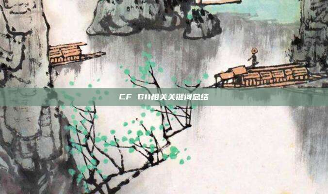 CF G11相关关键词总结
