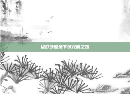 提灯映照地下城光明之路