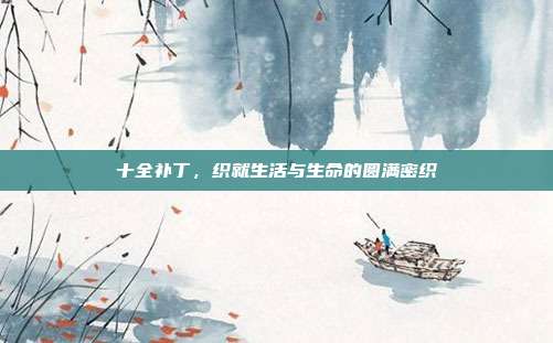十全补丁,织就生活与生命的圆满密织