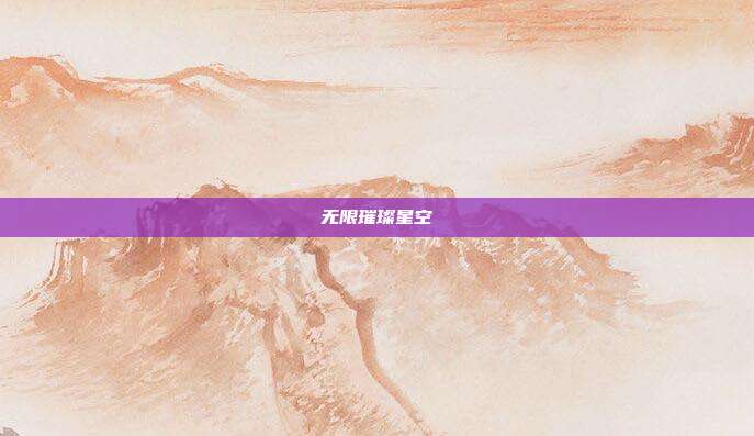无限璀璨星空