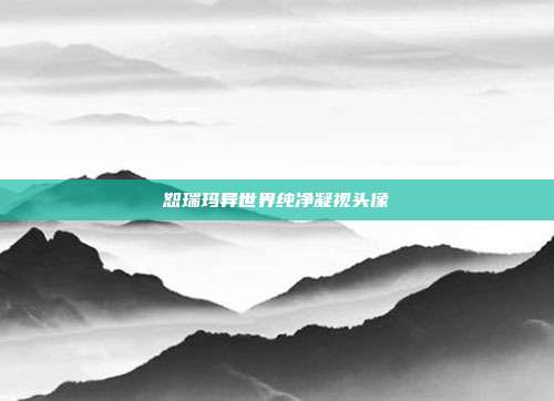 恕瑞玛异世界纯净凝视头像