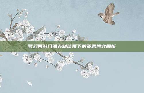 梦幻西游门派克制体系下的策略博弈解析