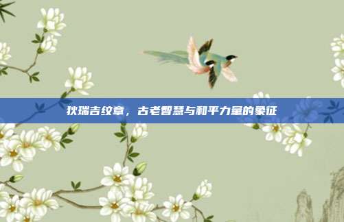 狄瑞吉纹章,古老智慧与和平力量的象征