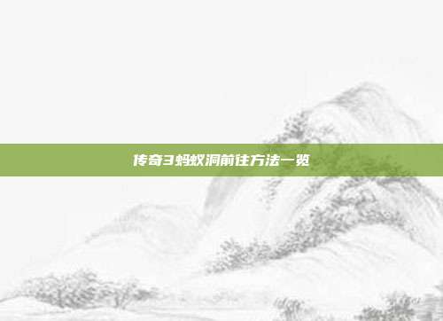 传奇3蚂蚁洞前往方法一览