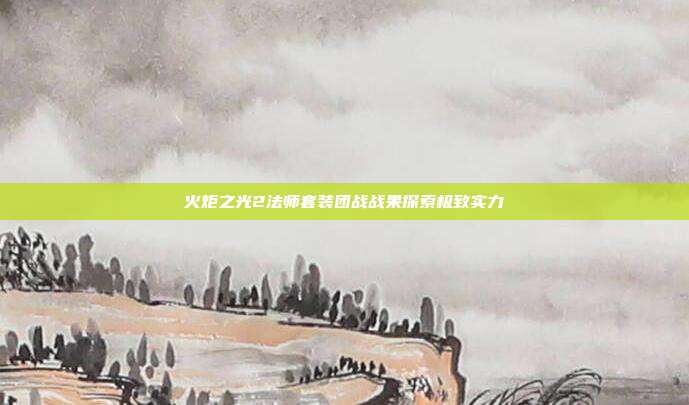 火炬之光2法师套装团战战果探索极致实力