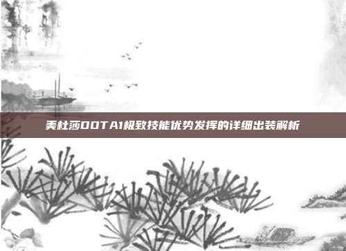 美杜莎DOTA1极致技能优势发挥的详细出装解析