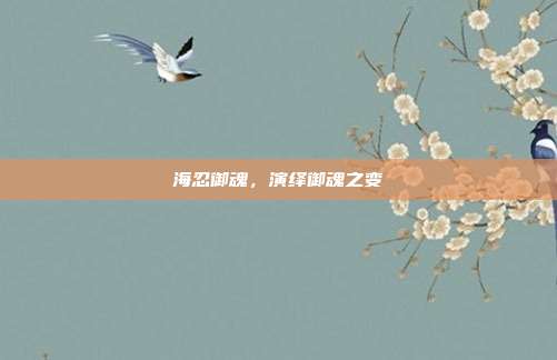 海忍御魂,演绎御魂之变