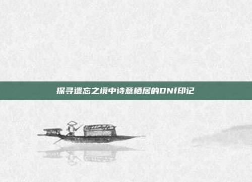 探寻遗忘之境中诗意栖居的DNf印记