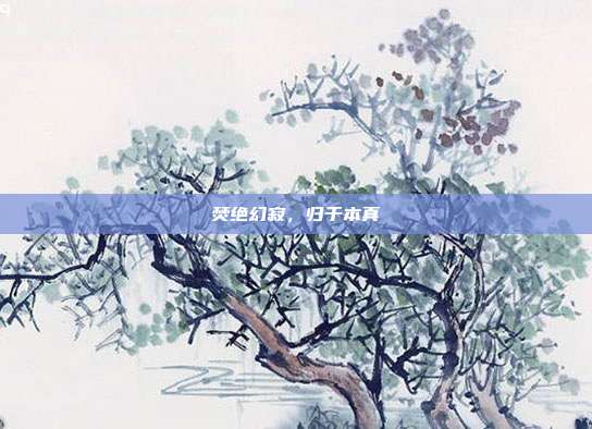 焚绝幻寂,归于本真