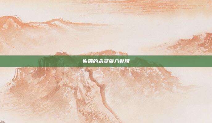 失落的永灵族八卦牌