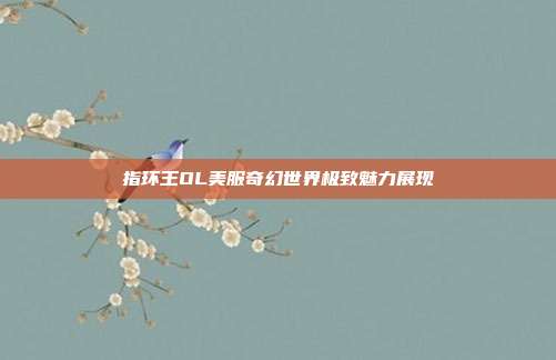 指环王OL美服奇幻世界极致魅力展现