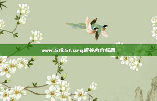 www.51k51.org相关内容标题